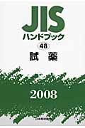 ＪＩＳハンドブック　試薬　２００８