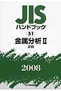 ＪＩＳハンドブック５１　金属分析２　非鉄　２００８