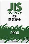 ＪＩＳハンドブック７１　電気安全　２００８