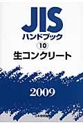 ＪＩＳハンドブック１０　生コンクリート　２００９