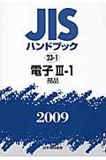 ＪＩＳハンドブック　電子３－１　部品　２００９