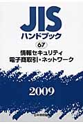 ＪＩＳハンドブック６７　情報セキュリティ・電子商取引・ネットワーク　２００９