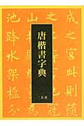 唐楷書字典/梅原清山 - 販売書籍｜TSUTAYA レンタル・販売 商品在庫検索