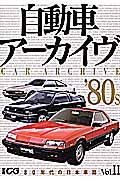 自動車アーカイヴ　８０年代の日本車篇