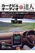 カーナビ＆オーディオの達人　２００５夏