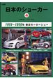 自動車アーカイヴEX　日本のショーカー(4)