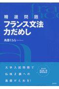 精選問題　フランス文法力だめし