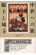 中世への旅農民戦争と傭兵/ハインリヒ・プレティヒャ - 販売書籍