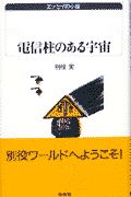 電信柱のある宇宙