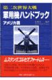 第二次世界大戦軍用機ハンドブック　アメリカ篇