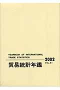 貿易統計年鑑　２００２