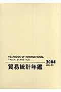 貿易統計年鑑　２００４