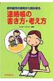 低年齢児の実例から読み取る連絡帳の書き方・考え方