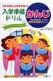 これで安心、つまずかない！入学準備ドリル　かんじ