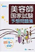 美容師　国家試験　予想問題集＜最新版＞