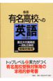 新版有名高校への英語