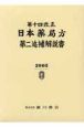 日本薬局方第二追補解説書　第14改正　2005