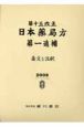 日本薬局方　条文と注釈　第一追補　第15改正