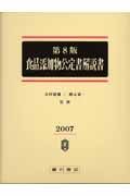 食品添加物公定書解説書 2007