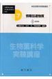 生物薬科学実験講座　情報伝達物質　7巻　〔1〕