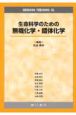 生命科学のための無機化学・錯体化学