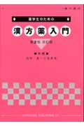 薬学生のための　漢方薬入門