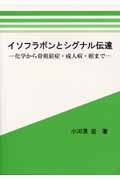 イソフラボンとシグナル伝達