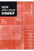 Newパワーブック生物薬剤学/金尾義治 - 販売書籍｜TSUTAYA
