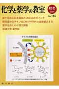 化学と薬学の教室　２００６秋冬