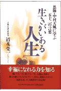 生きがいある人生