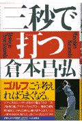 三秒で打つ/倉本昌弘 - 販売書籍｜TSUTAYA レンタル・販売 商品在庫検索