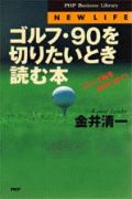 ゴルフ・90を切りたいとき読む