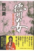 徳川の女 上巻