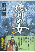徳川の女 下巻