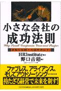 小さな会社の成功法則