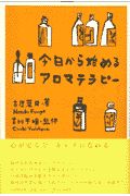 今日から始めるアロマテラピー