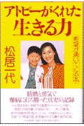 アトピーがくれた生きる力