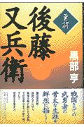 勇将・後藤又兵衛