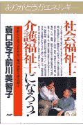 社会福祉士・介護福祉士になろう!