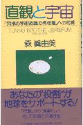 直観と宇宙