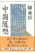 中国随想