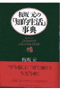 板坂元の「知的生活」事典