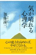 気が晴れる心理学