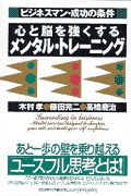 心と脳を強くするメンタル・トレーニング