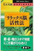 「リラックス脳」活性法