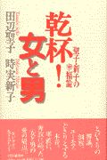 乾杯!女と男