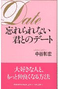 忘れられない君とのデート