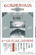 心に残る聖書の人びと