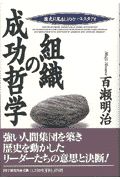 組織の成功哲学
