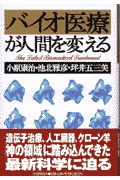 バイオ医療が人間を変える